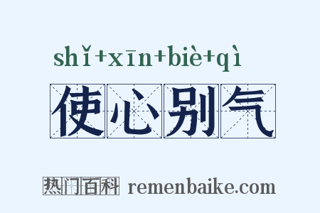 使心别气是什么意思的图片